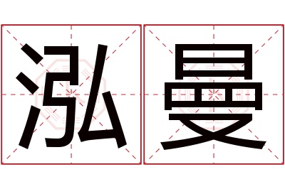 泓曼名字寓意 泓曼名字寓意