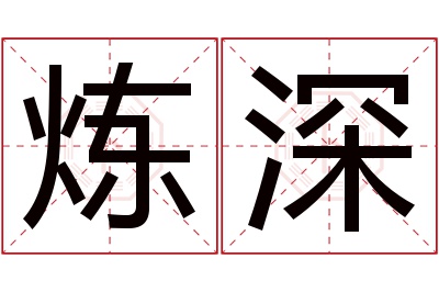 炼深名字寓意 炼深名字寓意