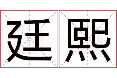 廷熙名字寓意