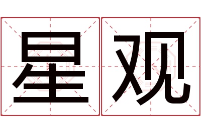 星观名字寓意