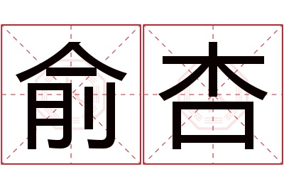 俞杏名字寓意