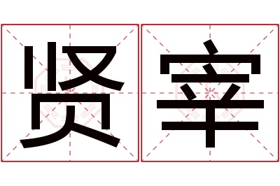 贤宰名字寓意 贤宰名字寓意