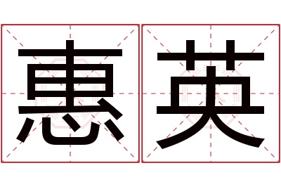 惠英名字寓意