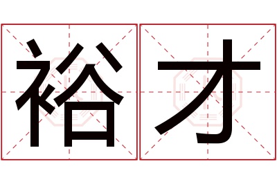 裕才名字寓意