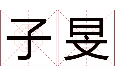 子旻名字寓意