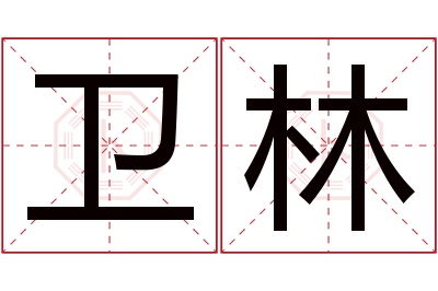 卫林名字寓意