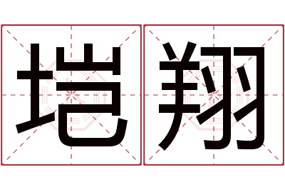 垲翔名字寓意 垲翔名字寓意
