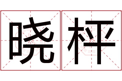 晓枰名字寓意 晓枰名字寓意