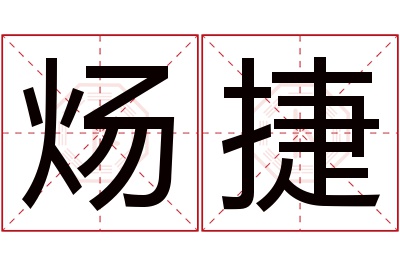 炀捷名字寓意