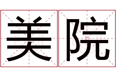 美院名字寓意