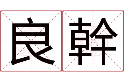 良幹名字寓意