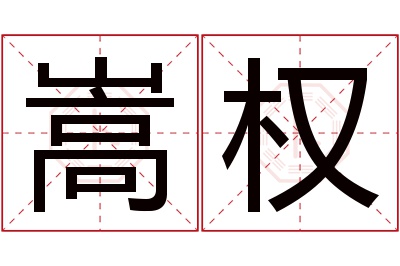 嵩权名字寓意 嵩权名字寓意