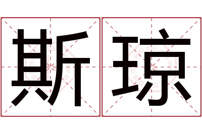 斯琼名字寓意