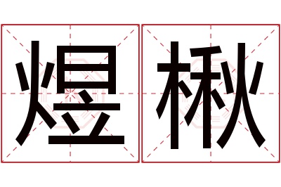 煜楸名字寓意