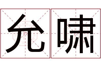允啸名字寓意 允啸名字寓意