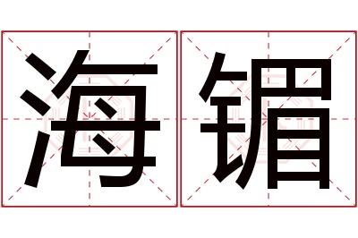 海镅名字寓意 海镅名字寓意