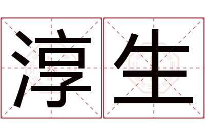 淳生名字寓意