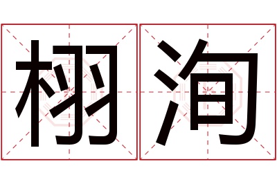 栩洵名字寓意