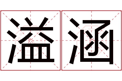 溢涵名字寓意