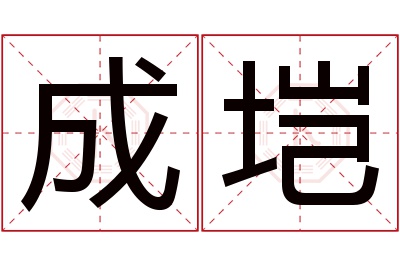 成垲名字寓意