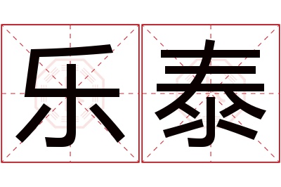 乐泰名字寓意