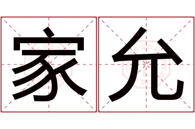 家允名字寓意