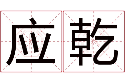 应乾名字寓意 应乾名字寓意