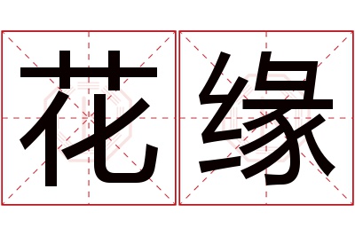 花缘名字寓意 花缘名字寓意