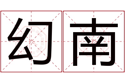 幻南名字寓意 幻南名字寓意