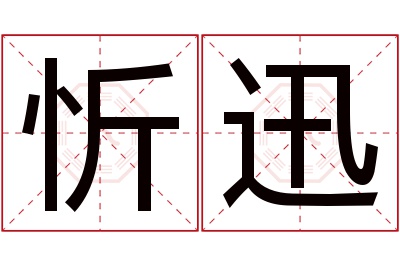 忻迅名字寓意 忻迅名字寓意