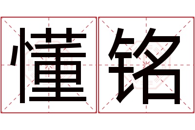 懂铭名字寓意 懂铭名字寓意