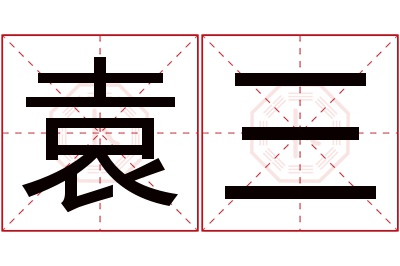 袁三名字寓意 袁三名字寓意