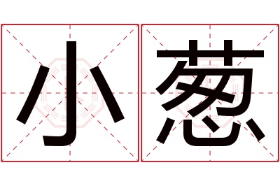 小葱名字寓意 小葱名字寓意