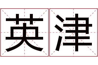 英津名字寓意