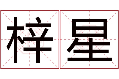 梓星名字寓意