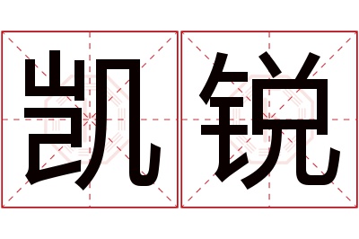 凯锐名字寓意