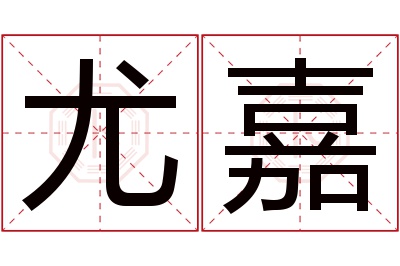 尤嘉名字寓意 尤嘉名字寓意