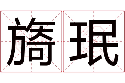 旖珉名字寓意 旖珉名字寓意