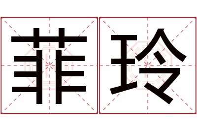 菲玲名字寓意