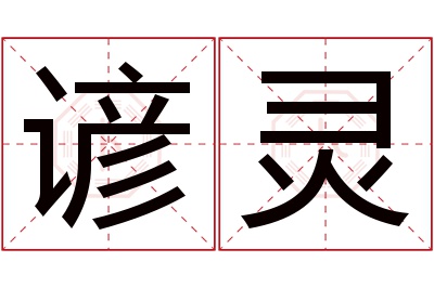 谚灵名字寓意