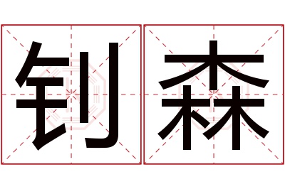 钊森名字寓意 钊森名字寓意