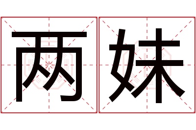两妹名字寓意 两妹名字寓意
