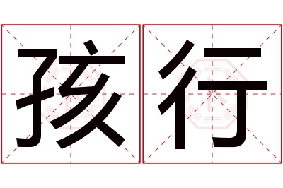 孩行名字寓意