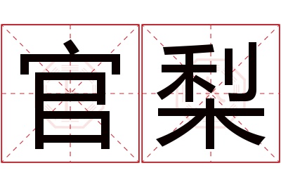 官梨名字寓意