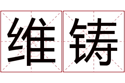 维铸名字寓意