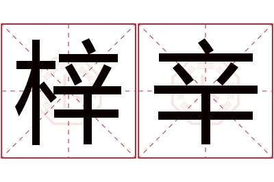 梓辛名字寓意