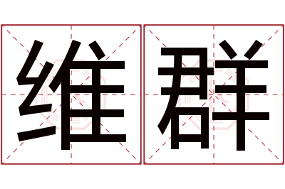 维群名字寓意