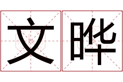 文晔名字寓意