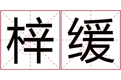 梓缓名字寓意