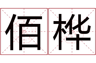 佰桦名字寓意 佰桦名字寓意
